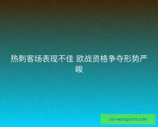 热刺客场表现不佳 欧战资格争夺形势严峻